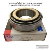 ราคา ลูกปืนล้อหลัง โตโยต้า ไดน่า TOYOTA DYNA BU3000 ขนาด 57-105-25-30 469/453 ยี่ห้อ KOYO แท้ (29100808371)