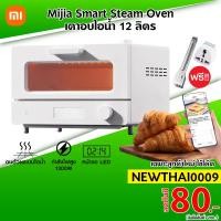 ราคา [ทักแชทรับโค้ด] Xiaomi Mi Smart Steam Oven Toaster 12L เตาอบขนมปังไอน้ำ เตาอบไฟฟ้า 12 ลิตร -30D (8535982072)
