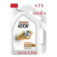 ราคา น้ำมันเครื่องคาสตรอล GTX เบนซิน 20W-50 ขนาด 4 ลิตร (1937155194)