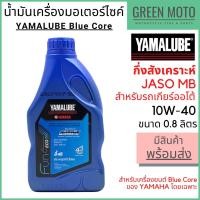 ราคา น้ำมันเครื่องกึ่งสังเคราะห์ YAMALUBE ยามาลูป Blue Core 10W-40 0.8 ลิตร สำหรับเครื่องยนต์ Blue Core โดยเฉพาะ (15514195066)