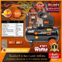 ราคา พร้อมส่งปั๊มลมโรตารี่ 50 ลิตร Pumpkin MEGATON II 3HP รุ่น 31548 (23024867941)