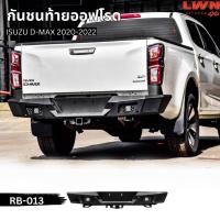 ราคา LWN4x4 กันชนท้าย ISUZU D-MAX 2020-2022 รุ่น RB-013 กันชนหลังออฟโรด OFF ROAD ดีแมกซ์ VCROSS กันชนเหล็กหนามีไฟถอย (26057380061)