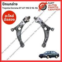 ราคา ปีกนก ล่าง Toyota Corona 190 ST AT ปี 92-96 (44063201109)