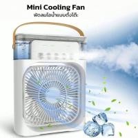 ราคา Mini Coolimg Fan พัดลมไอน้ำ แบบตั้งโต๊ะ ความจุถังน้ำ 600ml ตั้งเวลาเปิด-ปิด ลมแรง เย็นสบาย (26880408101)