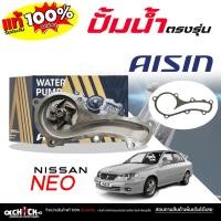 ราคา AISIN ปั๊มน้ำ ปั้มน้ำรถยนต์ NISSAN NEO นีโอ ยี่ห้อ AISIN (ไอซิน) รหัส WPN-096V / 1 ชุด (57901890310)