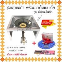 ราคา ชุดเตาเร่ง เตาแม่ค้าKB5 ยี่ห้อGmax + ขาตั้งแบบเตี้ย(มีบังลม) + พร้อมอุปกรณ์ครบชุด แถมฟรีที่จุด ชุดเตาแม่ค้าKB5 (23737997149)