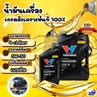 ราคา น้ำมันเครื่องเบนซิน สังเคราะแท้ 100% Valvoline PREMIUM PROTECTION 5W-30 ขนาด 4+1 ลิตร (23489445099)