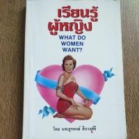 ราคา หนังสือ เรียนรู้ผู้หญิง จากเค้าโครงเรื่อง what do women want? โดย นพ. สุรพงษ์ สืบวงศ์ลี (17482292252)