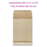 ราคา ซองกระดาษน้ำตาล SRC 9×12 3/4 นิ้ว 125g KI ขยายข้าง (มัดละ 50 ซอง) (24335947412)