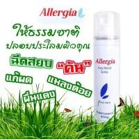 ราคา Allergia Spray 50 ml - อัลเลอเจีย สเปรย์แก้คัน ลดอาการแสบแดง ผื่นแพ้ผิวหนัง ผื่นลมพิษ แมลงสัตว์กัดต่อย (1808675011)