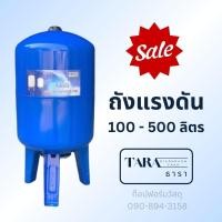 ราคา ถังแรงดัน ไดอะแฟรม ปั๊มอัตโนมัติ (Diaphragm Tank) ยี่ห้อ ธารา TARA ขนาด 100 - 500 ลิตร (25470937004)