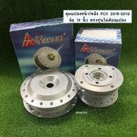 ราคา ดุมแปลง หน้า/หลัง PCX 2018-2019 ล้อ 17 นิ้ว ตรงรุ่นไม่ต้องแปลง (ราคาเป็นคู่) (12875969718)