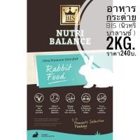 ราคา อาหารกระต่าย bis (นิวทริบาลานซ์ )ขนาด2kg. (15349514817)