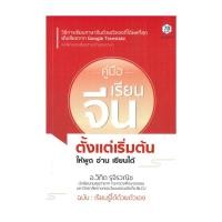 ราคา หนังสือ คู่มือเรียนจีนตั้งแต่เริ่มต้น ให้พูดอ่าน (24016665227)