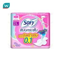 ราคา Sofy โซฟี แบบกระชับ ซูเปอร์ อัลตร้า สลิม0.1 มีปีก 23 ซม. 10 ชิ้น (3100360204)