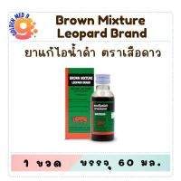 ราคา Brown Mixture ยาแก้ไอน้ำดำ ตราเสือดาว / ตรางู ขวดเล็ก ขนาด 60 มล. (27380821700)