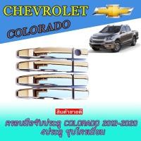 ราคา ครอบมือจับประตู เชฟโรเลต โคโลราโด Chevrolet Colorado 2012-2020 4ประตู ชุบโครเมี่ยม (5973115370)