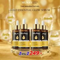 ราคา [ส่งฟรี] มิวเน่ โกลด์ เอสเซนเชียล โกลว์ เซรั่ม 2 แถม 2 ขวด - MUNAY Gold Essential Glow Serum ส่งตรงจากโรงงาน !!! (42729091757)