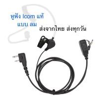 ราคา (1ชิ้น) หูฟัง FBI ใช้กับ icom แท้เท่านั้น หูฟังวิทยุสื่อสาร IC-V8, IC-V80, IC-V82, IC-V85 IC-2GXAT IC-2AT C-150 (28473924174)