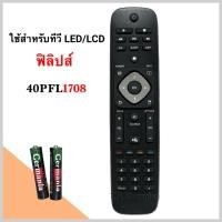 ราคา รีโมททีวี Full HD Ultra Slim LED ยี่ห้อ Philips ฟิลิปส์ รุ่น 40PFL1708 (21985731149)