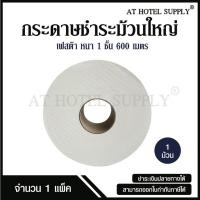 ราคา Festa กระดาษชำระม้วนใหญ่ ทิชชู่ม้วนใหญ่ กระดาษชำระ JRT 1 ชั้น 600 เมตร จำนวน 1 ม้วน, 1 แพ็ค (28053664043)