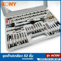 ราคา KONY METRIC ชุดต๊าปเกลียว 52 ชิ้น ถอน น็อต ขาดคารู งานคุณภาพแข็งแรง รุ่น AC130 (28479878229)