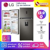 ราคา ตู้เย็น LG 2 ประตู Inverter รุ่น GN-F392PXAK ขนาด 13.9Q มีที่กดน้ำ (รับประกันนาน 10 ปี) (28677971976)