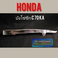 ราคา บังโซ่ c70 บังโซ่ซีก c70 ka บังโซ่ชุบ honda c70 ka บังโซ่ซีก honda c70 ka งานชุบ ของใหม่ (3297292896)
