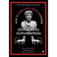 ราคา B2S หนังสือ ภูมิปัญญาสโตอิกของจักรพรรดิโรมัน (45001853164)