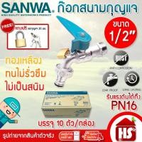 ราคา [ขายยกกล่อง] ก๊อกบอลสนามล็อคกุญแจ SANWA สีเขียว 1/2 นิ้ว (4 หุน) ก๊อกกุญแจ แบบกล่อง 10 ตัว ราคาส่ง (25511516113)
