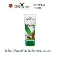 ราคา ยางนา - ของแท้ โลชั่นน้ำมันมะพร้าวสกัดเย็น 90 มล. โลชั่นบำรุงผิว ผด ผื่นคัน ผิวแตก รอยดำ ผิวแห้ง ยุง (27150532409)