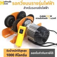 ราคา รอกวิ่งบนรางรุ่นไฟฟ้า สำหรับรอกสลิงไฟฟ้า ขนาด 1000 กิโลกรัม (ไม่รวมรอกสลิงไฟฟ้า) (9854578030)