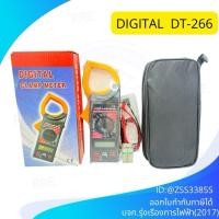 ราคา DT-266 Digital clamp meter ดิจิตอลแคลมป์มิเตอร์ แรงดันไฟฟ้า:DC1000V,AC750V กระแสไฟฟ้า:1000A ความต้านทาน:9MΩ พร้อมส่ง (50256120522)