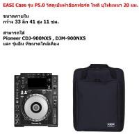 ราคา EASI Case รุ่น P5.0 กระเป๋า Pioneer CDJ-900NXS และ รุ่นอื่นๆ วัสดุผ้าโพลีเอสเตอร์ สีดำ ใส่พอดีตัว (24995070465)