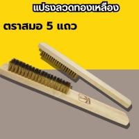 ราคา แปรงลวดทองเหลือง (ตราสมอ 5แถว) ขัดเครื่องเงิน Ankor ขัดเครื่องทอง แปรงขัดกะทะ (41201013443)