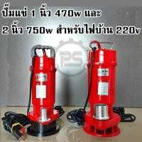 ราคา ปั๊มแช่ 1 นิ้ว 470w และ 2 นิ้ว 750w สำหรับไฟบ้าน 220v ปั๊มจุ่ม ไดโว่ ปั๊มน้ำ ปั๊มระบายน้ำ ปั๊มแช่ไฟฟ้า (21476343960)