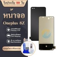 ราคา หน้าจอ Lcd One Plus 8Z อะไหล่จอ จอชุด พร้อมทัชสกรีน จอ + ทัช จอ OnePlus8Z (26010480821)