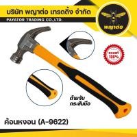 ราคา ค้อนหงอน แบรนด์พญาต่อ (A-9622) (24036792378)
