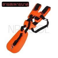 ราคา NP-146 สายสะพายเครื่องตัดหญ้าสะพายบ่าคู่ ( สีส้ม ) รุ่นเสื้อกั๊กหนานุ่มไม่เจ็บบ่าอย่างดี สายสะพาย (13852026600)