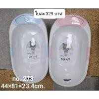 ราคา กะละมัง​ อ่างอาบน้ำเด็ก (21451528491)