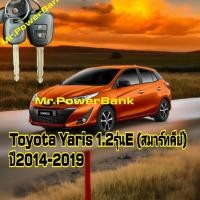 ราคา Yaris Hatchback Toyotaรุ่น1.2Eปี2013-2020แบบ2ปุ่ม เคสสมาร์ทรีโมทรุ่นอีตรงรุ่น100%เคสหรูหราพร้อมพ่วงกุญแจ อย่างดี (29101491194)