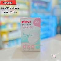 ราคา pigeon พีเจ้น แผ่นซับน้ำนม 1 กล่องมี 12 ชิ้น (11771281201)