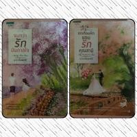 ราคา จนกว่ารักบันดาลใจ อกเกือบหักแอบรักคุณสามี โดย นาวาร้อยกวี (10619888954)