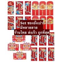 ราคา ซองแดง ❗️ซองอั่งเปา ซองตรุษจีน ซองกระดาษใส่เงิน Chinese new year (25904877615)