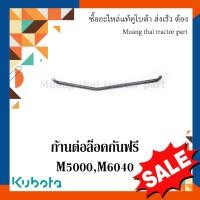 ราคา ก้านต่อล็อคกันฟรี Kubota รถแทรกเตอร์คูโบต้า M5000, M6040 3A011-33060 (18491816679)