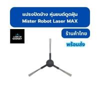 ราคา แปรงปัดข้างสำหรับหุ่นยนต์ดูดฝุ่น Mister Robot รุ่น Laser MAX พร้อมส่งในไทย (40914266763)