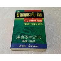 ราคา พจนานุกรม จีน-ไทย ฉบับพกพา (6893889442)
