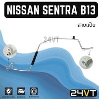 ราคา ท่อแอร์ สายแป๊ป นิสสัน เซนทรา บี 13 เอ็นวี แบบแป๊ปลอดใต้กรอง (แผง - ตู้) NISSAN SENTRA B13 NV R12 สาย สายแอร์ ท่อน้ำยา (26682638474)