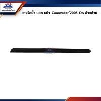 ราคา ยางรีดน้ำนอก / คิ้วรีดน้ำประตูหน้า นอก Toyota Commuter”2005-On,KDH200,KDH222 (24367029146)