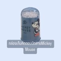 ราคา กล่องเก็บคัตเติ้ลบัทกลม ลายมิกกี้เมาส์ (24314284746)